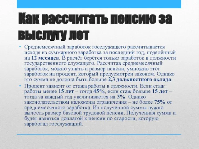 Как рассчитать пенсию за выслугу лет Среднемесячный заработок госслужащего рассчитывается исходя