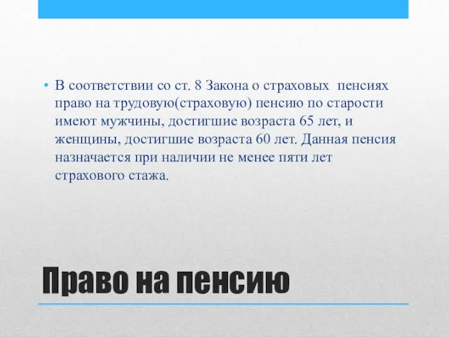 Право на пенсию В соответствии со ст. 8 Закона о страховых