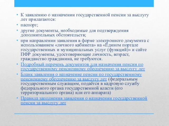 К заявлению о назначении государственной пенсии за выслугу лет прилагаются: паспорт;