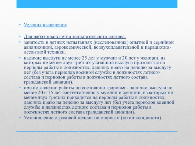 Условия назначения Для работников летно-испытательного состава: занятость в летных испытаниях (исследованиях)