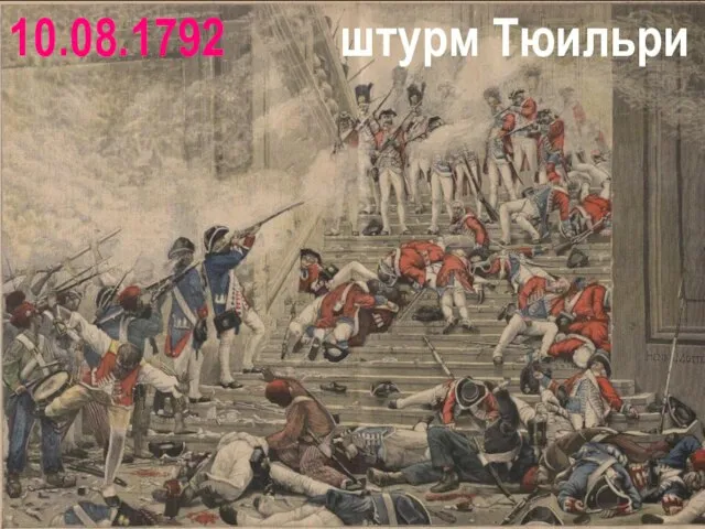 10.08.1792 штурм Тюильри