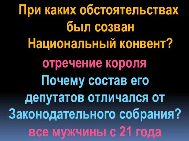 При каких обстоятельствах был созван Национальный конвент? Почему состав его депутатов