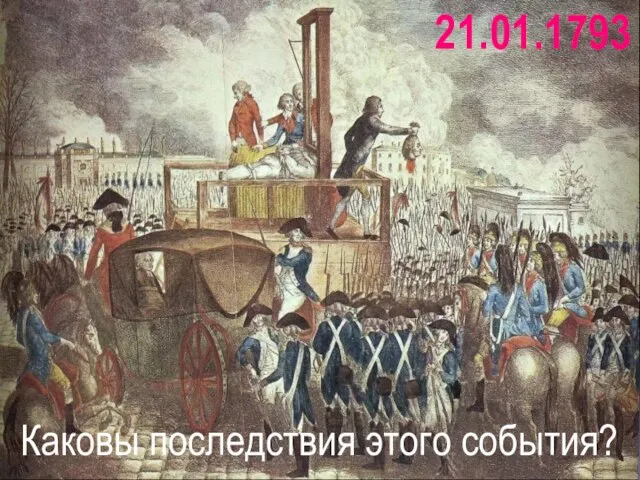 Каковы последствия этого события? 21.01.1793