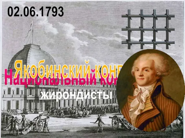 Национальный конвент жирондисты Якобинский конвент 02.06.1793