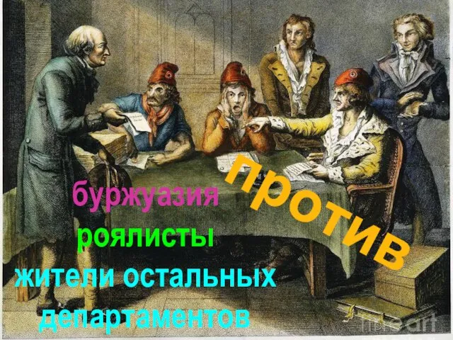 буржуазия роялисты жители остальных департаментов против