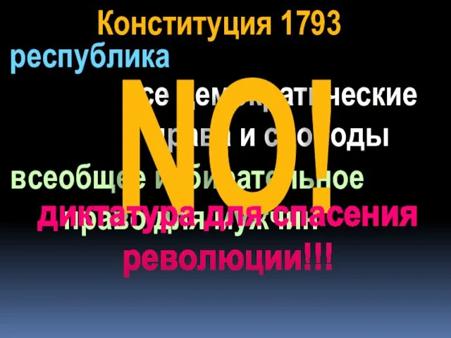 Конституция 1793 республика все демократические права и свободы всеобщее избирательное право