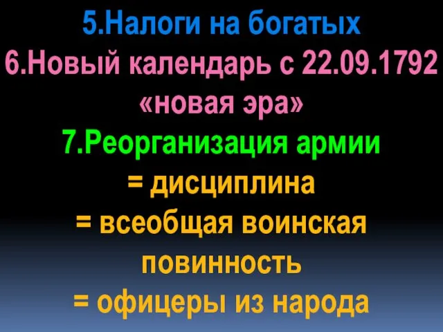 5.Налоги на богатых 6.Новый календарь с 22.09.1792 «новая эра» 7.Реорганизация армии