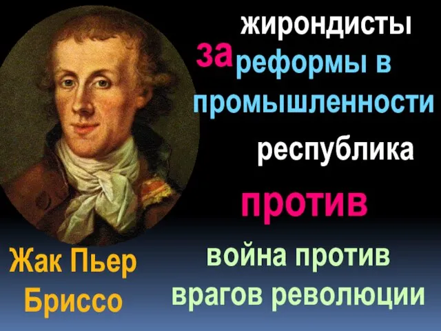 жирондисты война против врагов революции республика Жак Пьер Бриссо за против реформы в промышленности