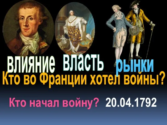 Кто во Франции хотел войны? влияние власть рынки Кто начал войну? 20.04.1792