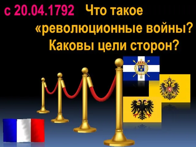 Что такое «революционные войны? Каковы цели сторон? с 20.04.1792