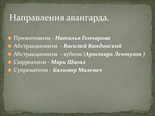 Примитивизм - Наталья Гончарова Абстракционизм - Василий Кандинский Абстракционизм - кубизм