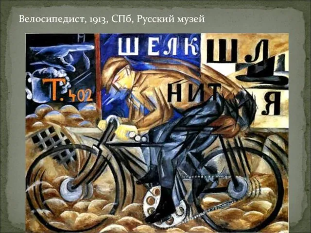 Велосипедист, 1913, СПб, Русский музей