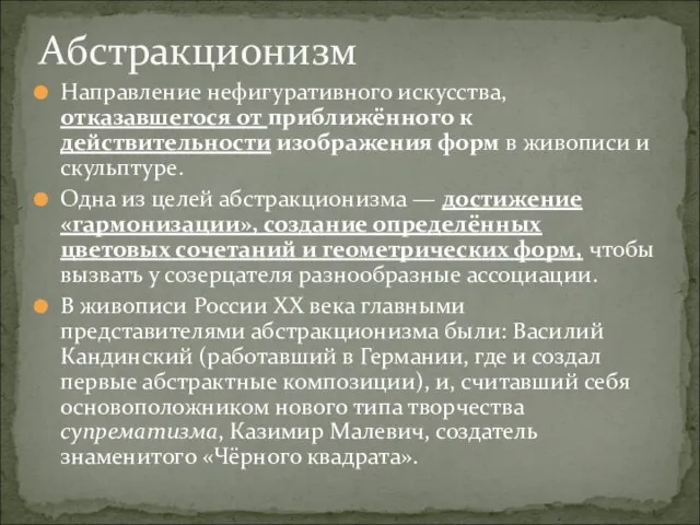 Направление нефигуративного искусства, отказавшегося от приближённого к действительности изображения форм в