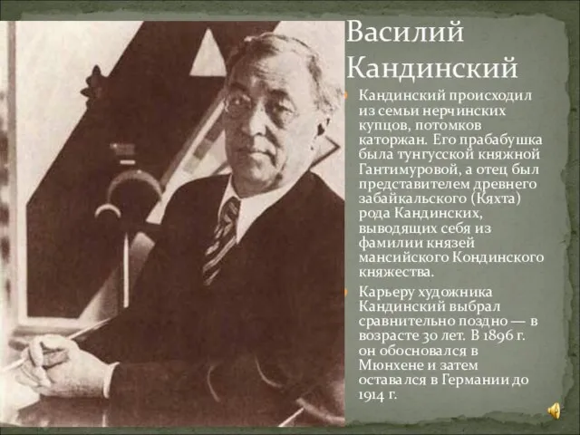 Кандинский происходил из семьи нерчинских купцов, потомков каторжан. Его прабабушка была