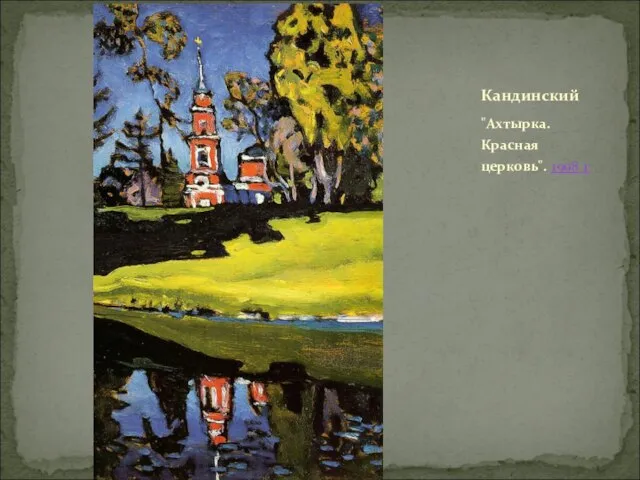 "Ахтырка. Красная церковь". 1908 г Кандинский