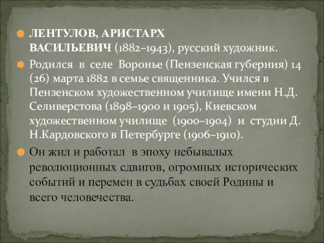 ЛЕНТУЛОВ, АРИСТАРХ ВАСИЛЬЕВИЧ (1882–1943), русский художник. Родился в селе Воронье (Пензенская