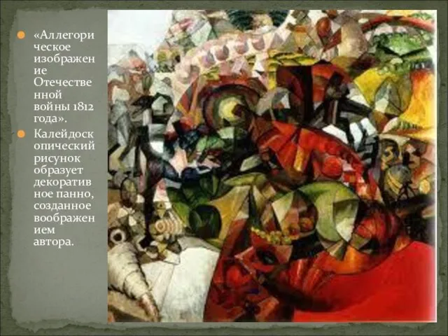 «Аллегорическое изображение Отечественной войны 1812 года». Калейдоскопический рисунок образует декоративное панно, созданное воображением автора.