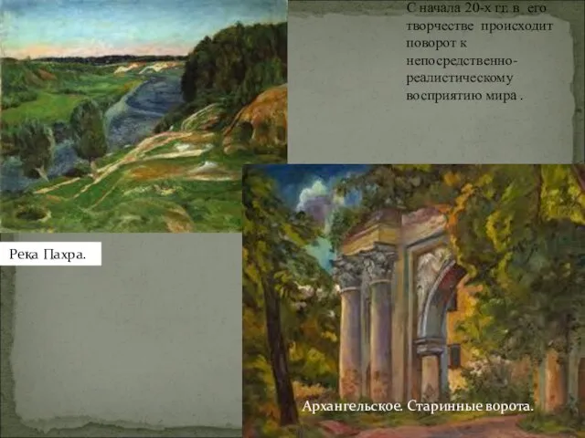 С начала 20-х гг. в его творчестве происходит поворот к непосредственно-реалистическому