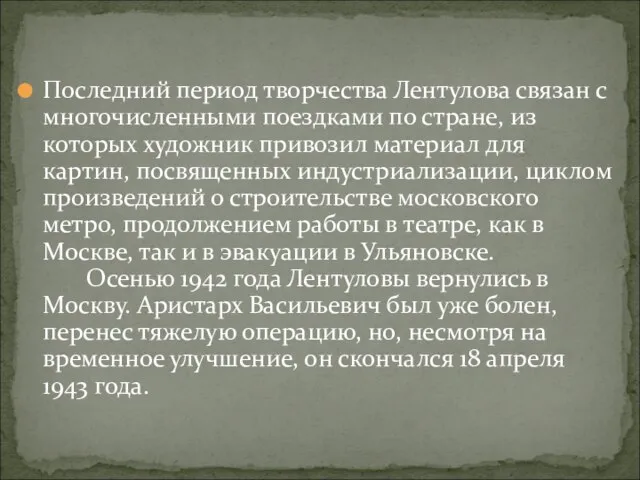 Последний период творчества Лентулова связан с многочисленными поездками по стране, из