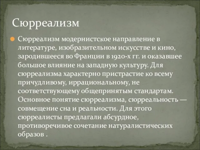 Сюрреализм модернистское направление в литературе, изобразительном искусстве и кино, зародившееся во