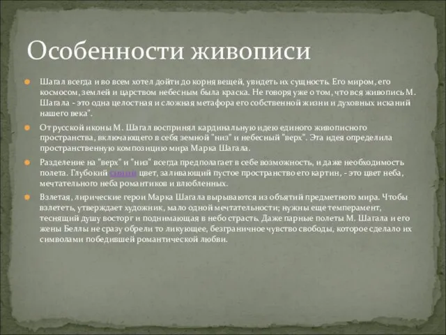 Шагал всегда и во всем хотел дойти до корня вещей, увидеть