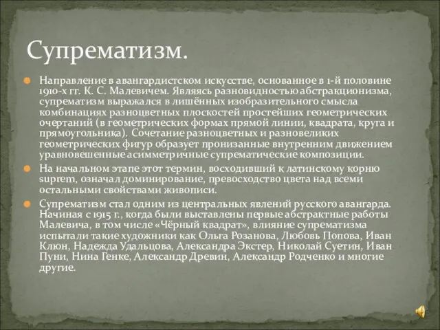 Направление в авангардистском искусстве, основанное в 1-й половине 1910-х гг. К.