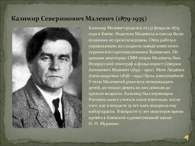 Казимир Малевич родился 11(23) февраля 1879 года в Киеве. Родители Малевича