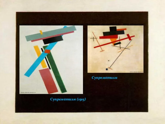 Супрематизм происходит от латинского слова «supremus», что означает наивысший. Супрематизм Супрематизм (1915)