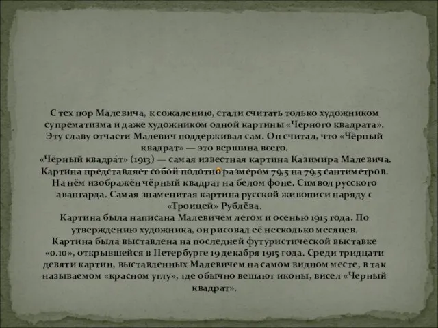 С тех пор Малевича, к сожалению, стали считать только художником супрематизма