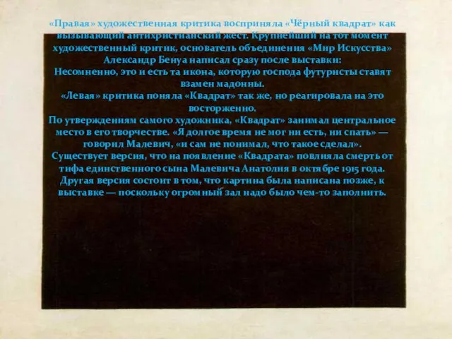 «Правая» художественная критика восприняла «Чёрный квадрат» как вызывающий антихристианский жест. Крупнейший