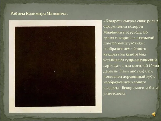 «Квадрат» сыграл свою роль в оформлении похорон Малевича в 1935 году.