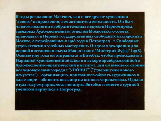 В годы революции Малевич, как и все другие художники "левого" направления,