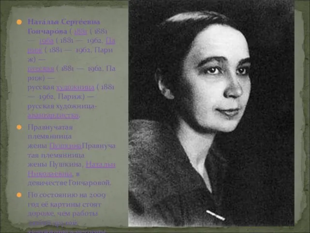 Ната́лья Серге́евна Гончаро́ва ( 1881 ( 1881 — 1962 ( 1881