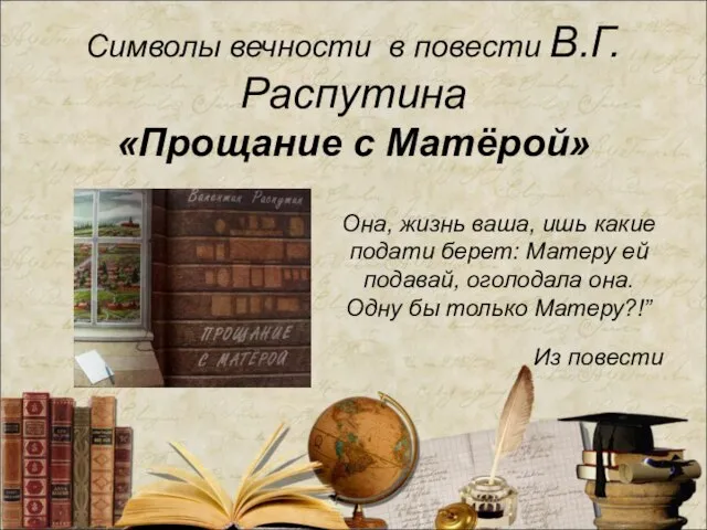 Символы вечности в повести В.Г.Распутина «Прощание с Матёрой» Она, жизнь ваша,