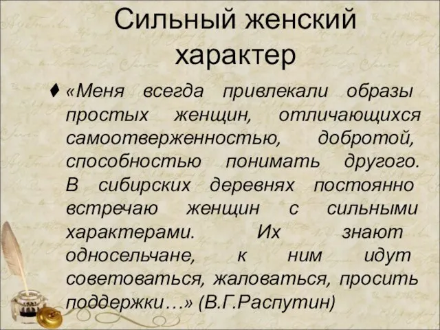 Сильный женский характер «Меня всегда привлекали образы простых женщин, отличающихся самоотверженностью,