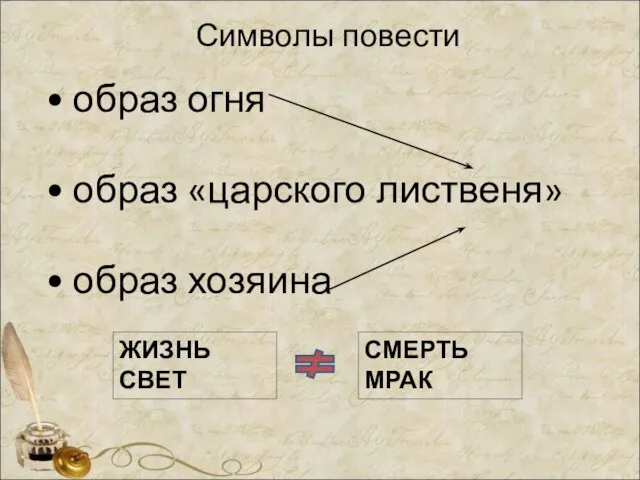 • образ огня • образ «царского лиственя» • образ хозяина Символы повести ЖИЗНЬ СВЕТ СМЕРТЬ МРАК