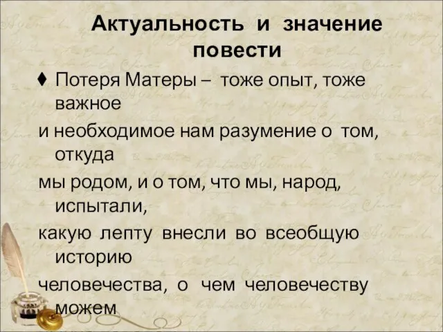 Актуальность и значение повести Потеря Матеры – тоже опыт, тоже важное