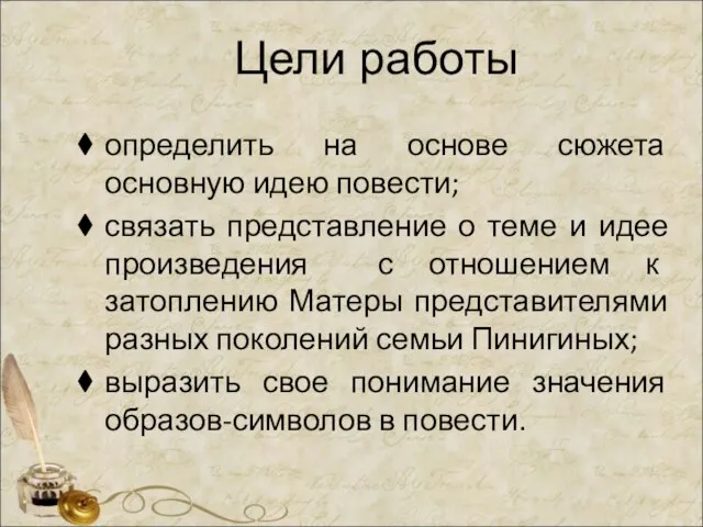 Цели работы определить на основе сюжета основную идею повести; связать представление