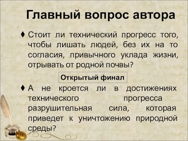 Главный вопрос автора Стоит ли технический прогресс того, чтобы лишать людей,