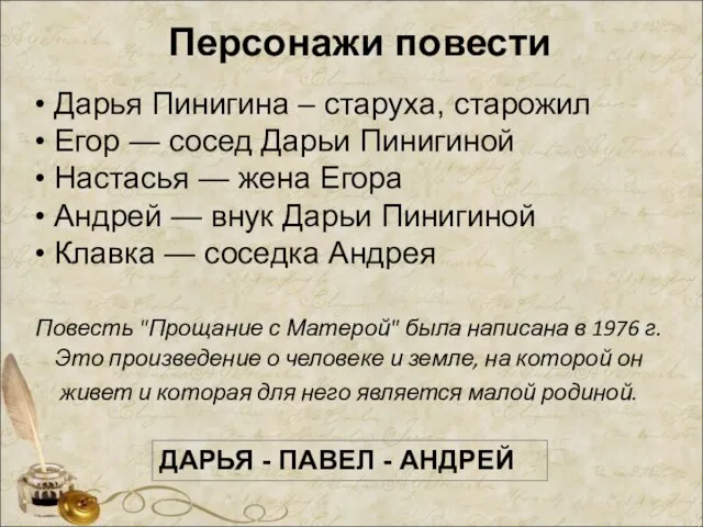 Персонажи повести Повесть "Прощание с Матерой" была написана в 1976 г.