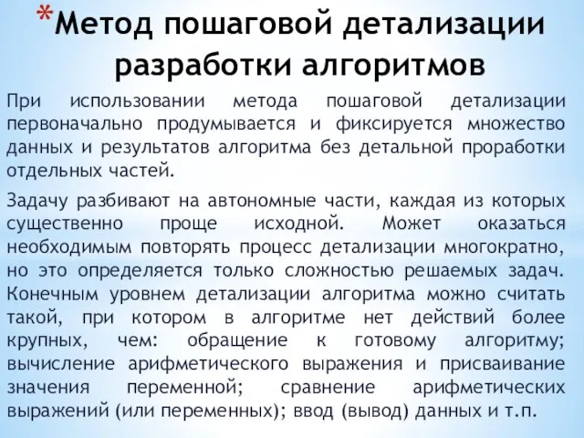 Метод пошаговой детализации разработки алгоритмов При использовании метода пошаговой детализации первоначально