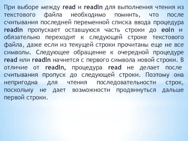 При выборе между read и readln для выполнения чтения из текстового