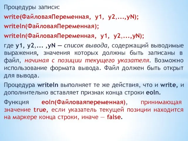 Процедуры записи: write(ФайловаяПеременная, y1, у2,...,yN); writeln(ФайловаяПеременная); writeln(ФайловаяПеременная, y1, у2,...,yN); где y1,