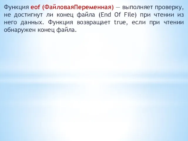 Функция eof (ФайловаяПеременная) — выполняет проверку, не достигнут ли конец файла