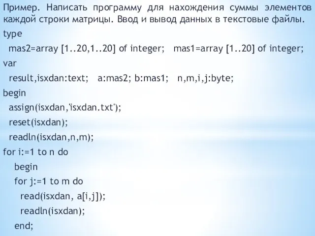 Пример. Написать программу для нахождения суммы элементов каждой строки матрицы. Ввод