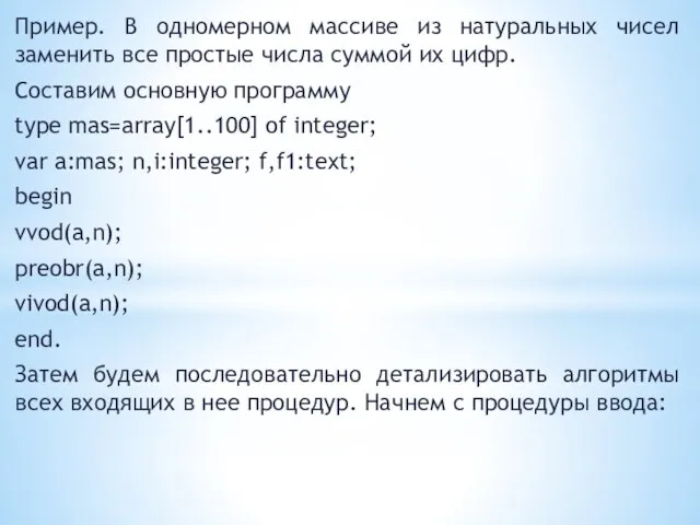 Пример. В одномерном массиве из натуральных чисел заменить все простые числа