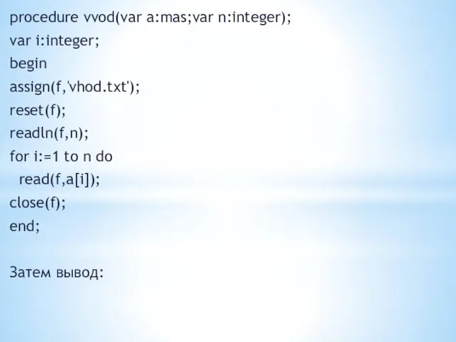 procedure vvod(var a:mas;var n:integer); var i:integer; begin assign(f,'vhod.txt'); reset(f); readln(f,n); for