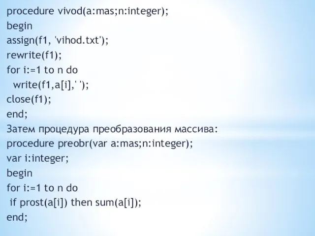 procedure vivod(a:mas;n:integer); begin assign(f1, 'vihod.txt'); rewrite(f1); for i:=1 to n do