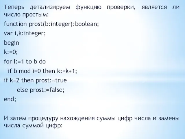 Теперь детализируем функцию проверки, является ли число простым: function prost(b:integer):boolean; var