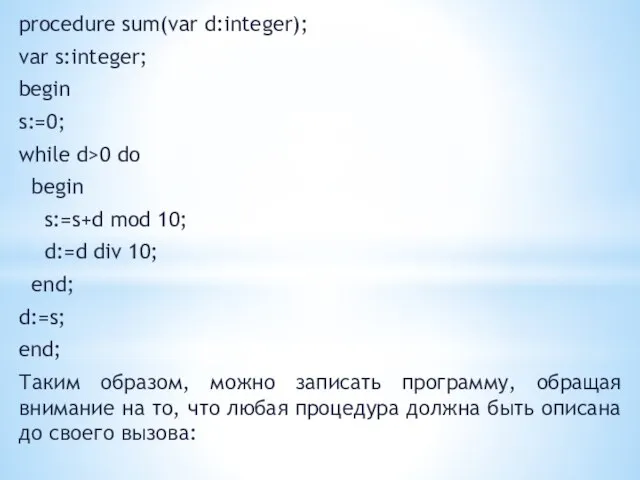 procedure sum(var d:integer); var s:integer; begin s:=0; while d>0 do begin